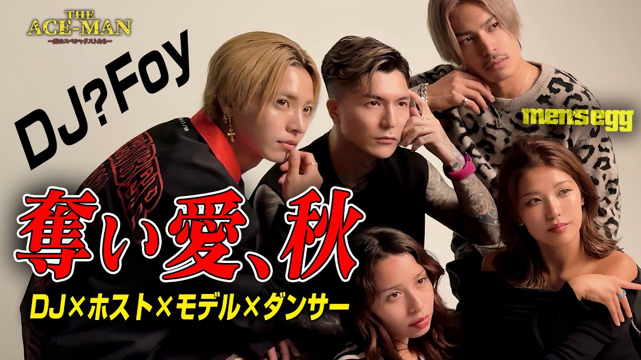 【DJ?Foy】美男美女の『奪い愛 』!? DJ vsホストvsモデルvsダンサー_men's egg表紙争奪戦#84