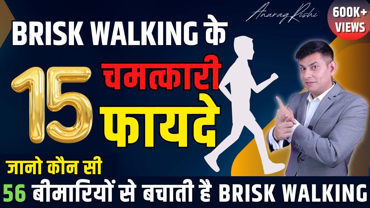 पैदल चलने के 15 चौंकाने वाले फायदे | 15 Health Benefits of Brisk walking (In Hindi) | Anurag Rishi