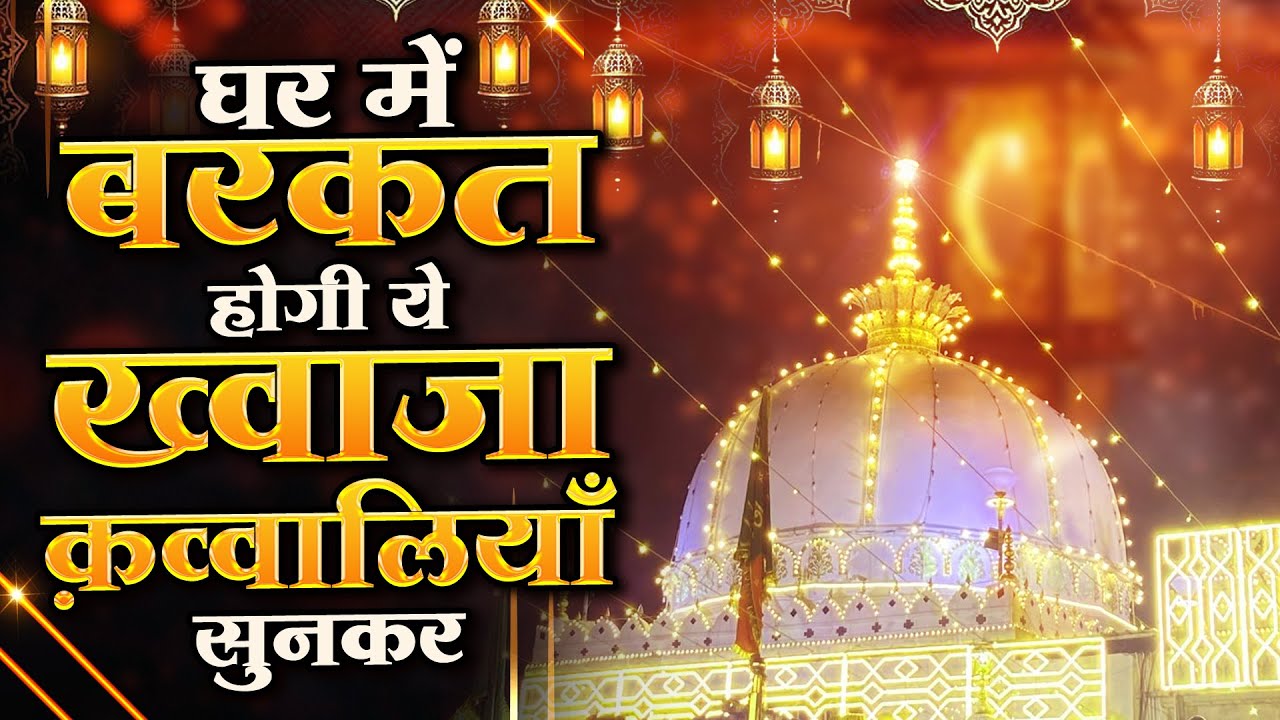 घर में बरकत होगी ये ख्वाजा जी की कव्वालियाँ सुनकर | New Qawwali 2026 Khwaja Ji | Ajmer Sharif Live