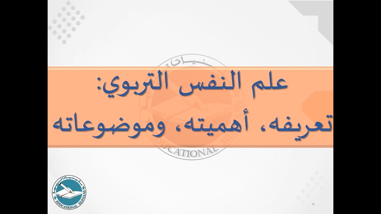09- علم النفس التربوي وأهميته وأهدافه وموضوعاته I ياسين سلين [دورة 2024م]