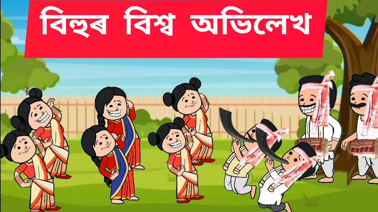 🙏🏻 বিহুৰ বিশ্ব অভিলেখ 🥰💥Assamese cartoon/assamese story/putola/hadhu/