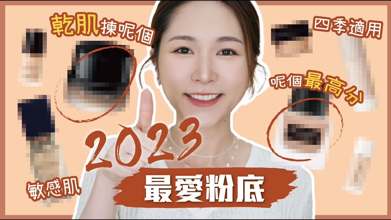 專業化妝師🍄 7款嚴選最愛粉底 💛2023