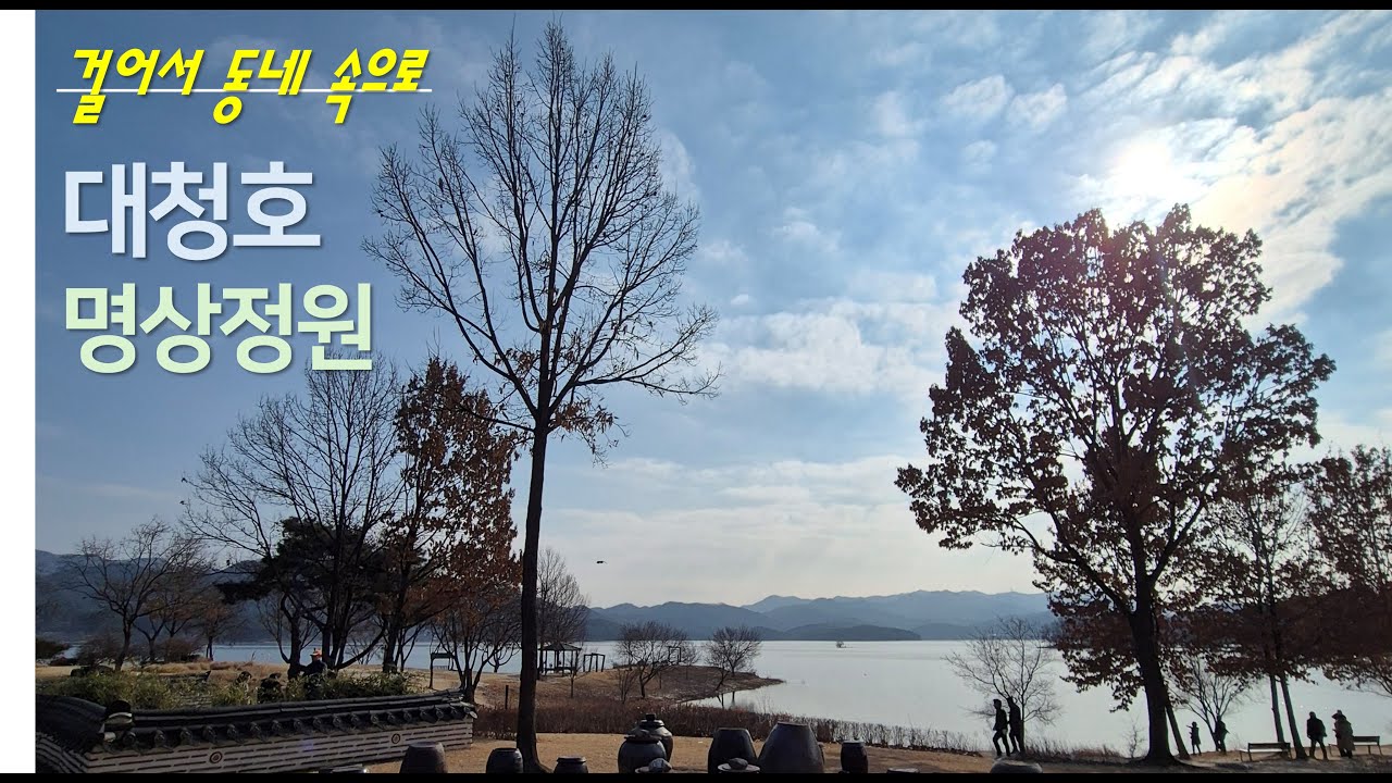 대청호 명상정원 도보여행(feat. 대전육교)