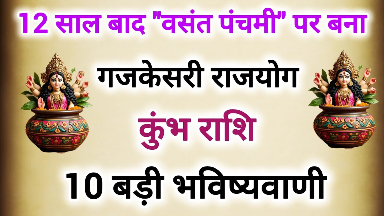 12 साल बाद वसंत पंचमी पर बना गजकेसरी राजयोग#कुंभ राशि के बारे में 10 बड़ी 100% सटीक भविष्यवाणी 