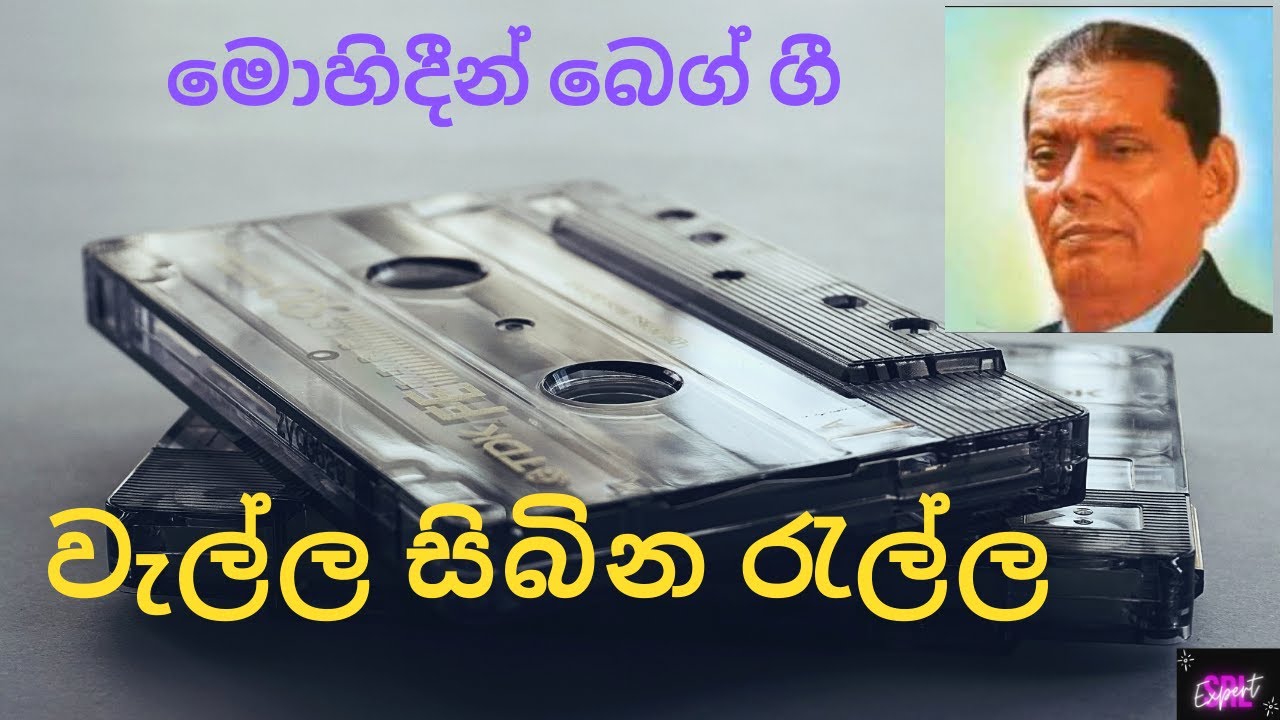 වැල්ල සිඹින රැල්ල අපිට මෙහෙම කියනවා# Walla Sibina ralla#Mohideen beg