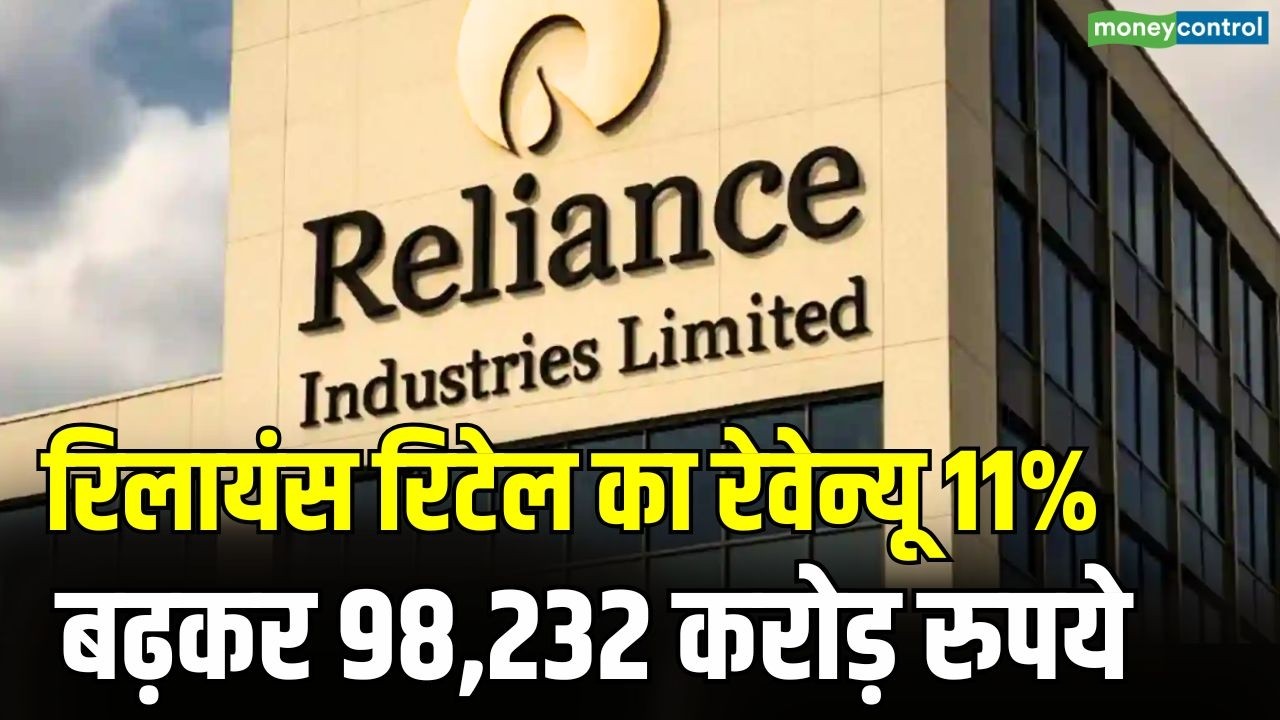 Reliance Industries Q4 Results: रिलायंस रिटेल का रेवेन्यू 11% बढ़कर 98,232 करोड़ रुपये
