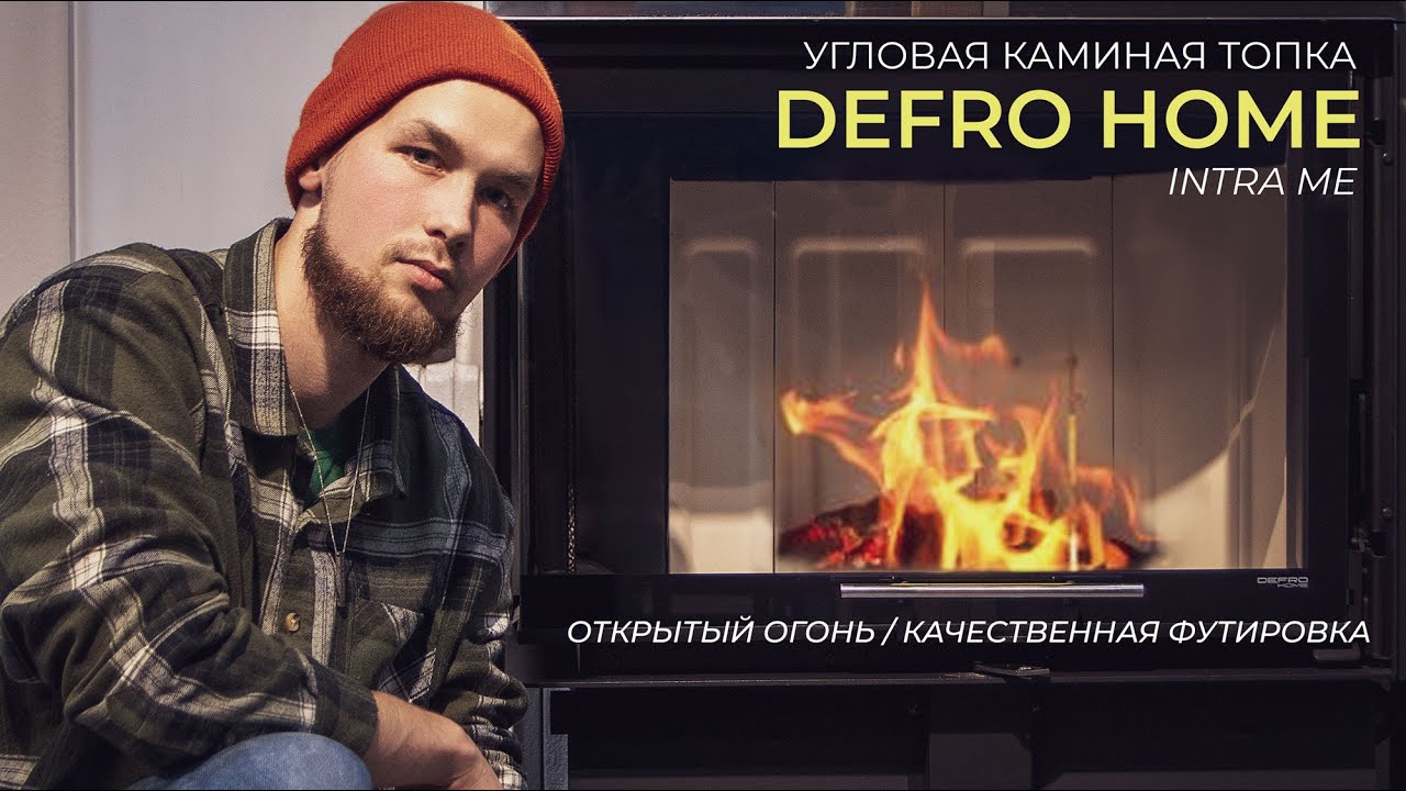 Каминная топка Defro Home intra me | Подробный разбор