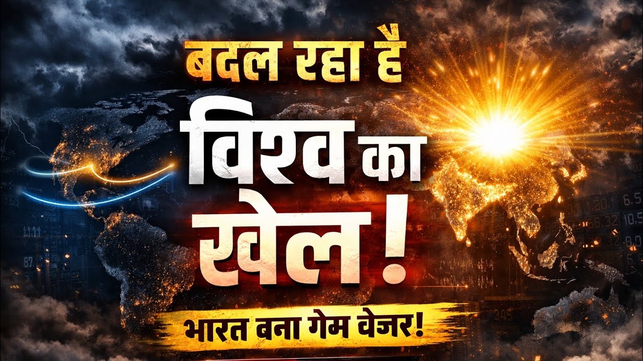 बदल रहा है विश्व का खेल! 🌍 भारत बना गेम चेंजर | India Global Power 2026 | DRB News
