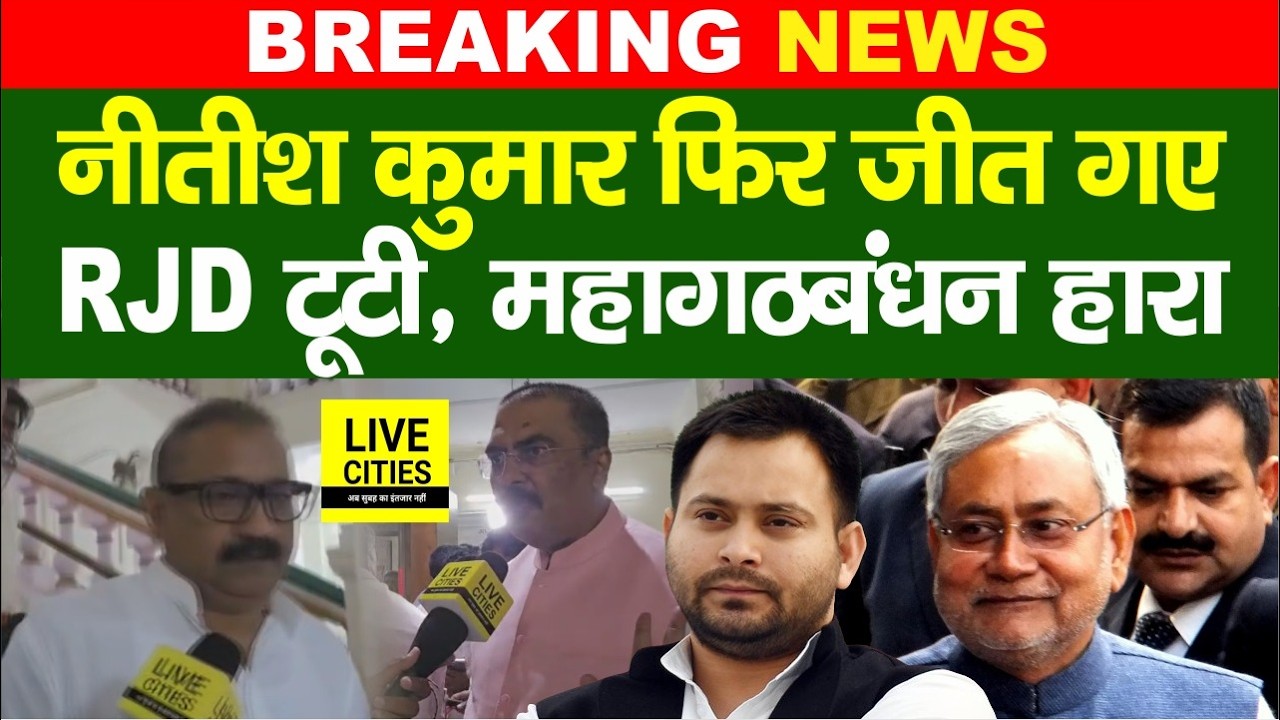 Nitish Kumar, Nitin Nabin समेत NDA के सभी 5 जीते, RJD टूटी, महागठबंधन की करारी हार... | Bihar News