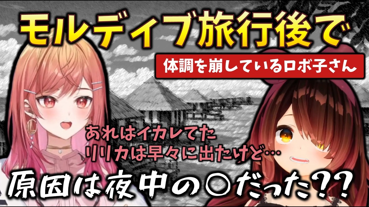 【まとめ】モルディブ旅行中一番はしゃいでいたロボ子さんだったが、莉々華と夜中にイカレたことをしていたようです…　#holoclip #儒烏風亭らでん #一条莉々華 #ロボ子さん