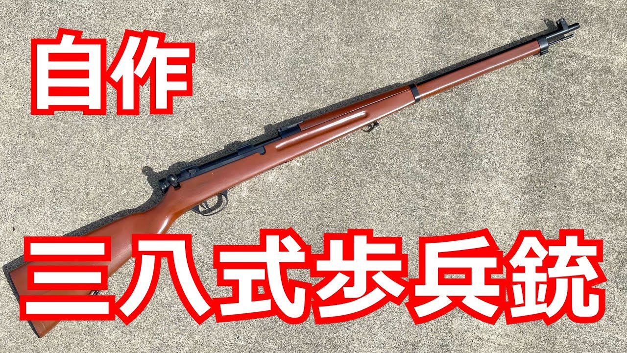 三八式歩兵銃作ってみた