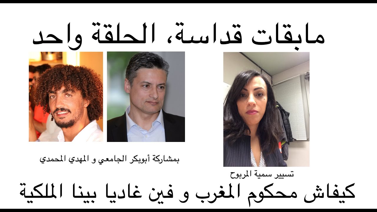 مابقات قداسة | كيفاش محكوم المغرب و فين غاديا بينا الملكية ؟