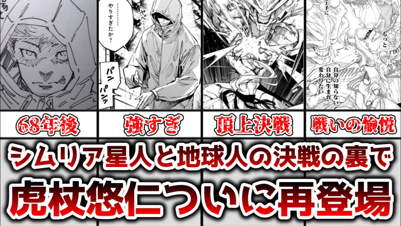 【ゆっくり解説】地球人とシムリア星人の頂上決戦の裏でついに前作主人公再登場 虎杖悠仁再登場について徹底解説【呪術廻戦≡（モジュロ）】
