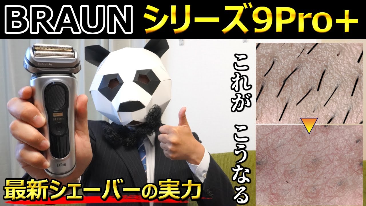 【BRAUN シェーバー】新作Series 9Pro+の実力やいかに！マイクロスコープで観察してみたら‥【極限0.05mmカット？！】