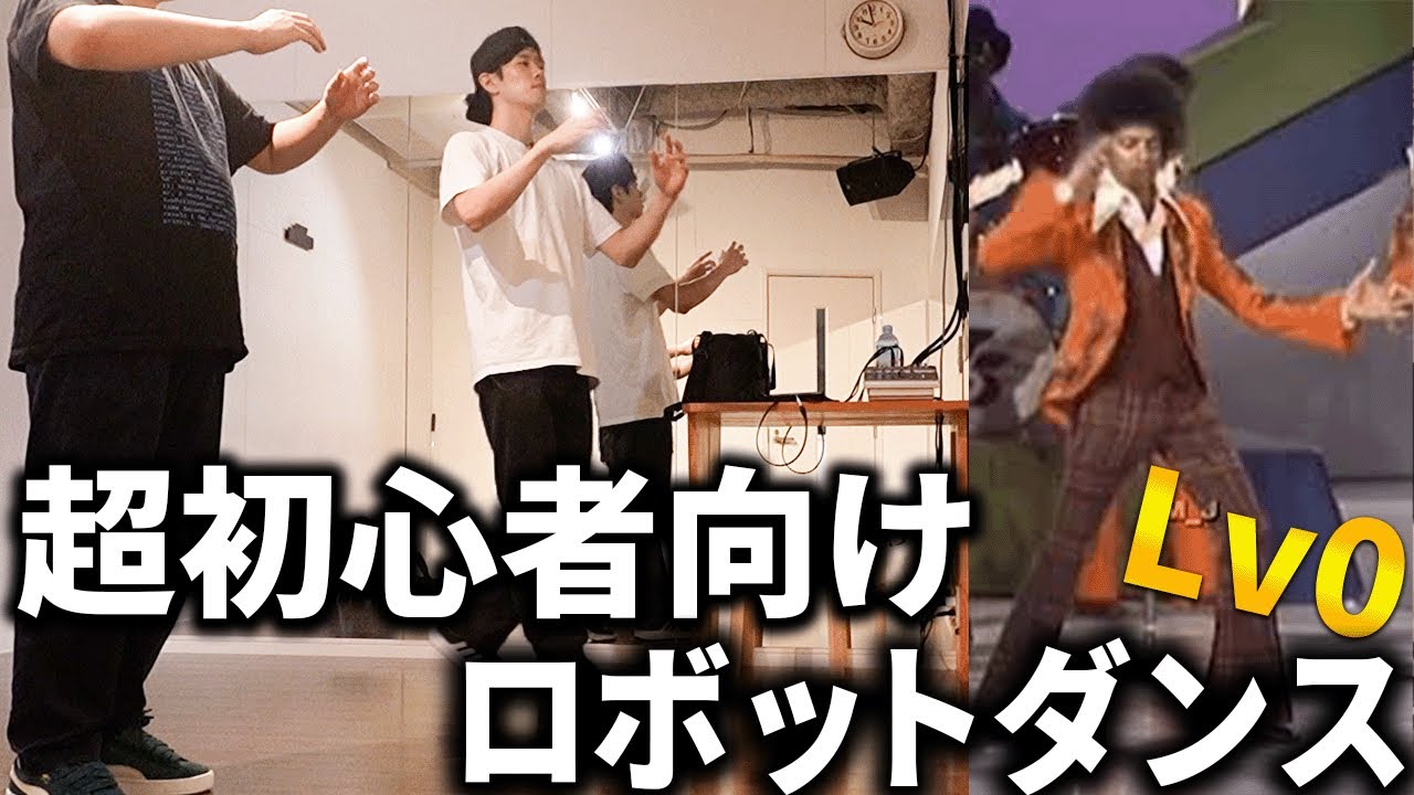 「レベルゼロ」ロボットダンスの練習法やり方解説