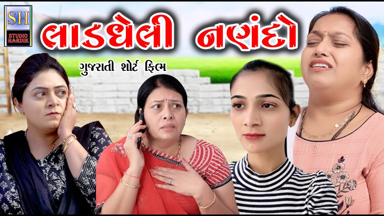 Ladgheli  Nanado લાડઘેલી નણંદો  | Gujarati Short Film | Studio Hardik