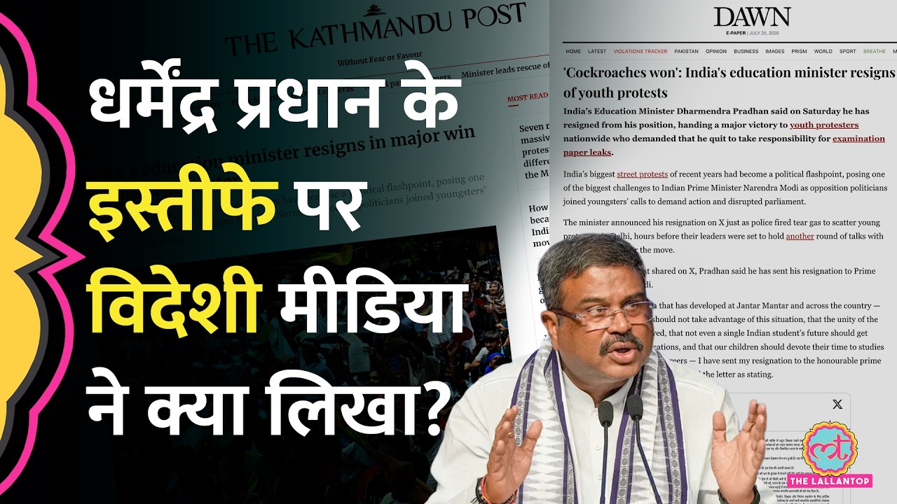 Dawn से The Guardian तक,  Dharmendra Pradhan के इस्तीफे पर विदेशी मीडिया ने क्या छापा?