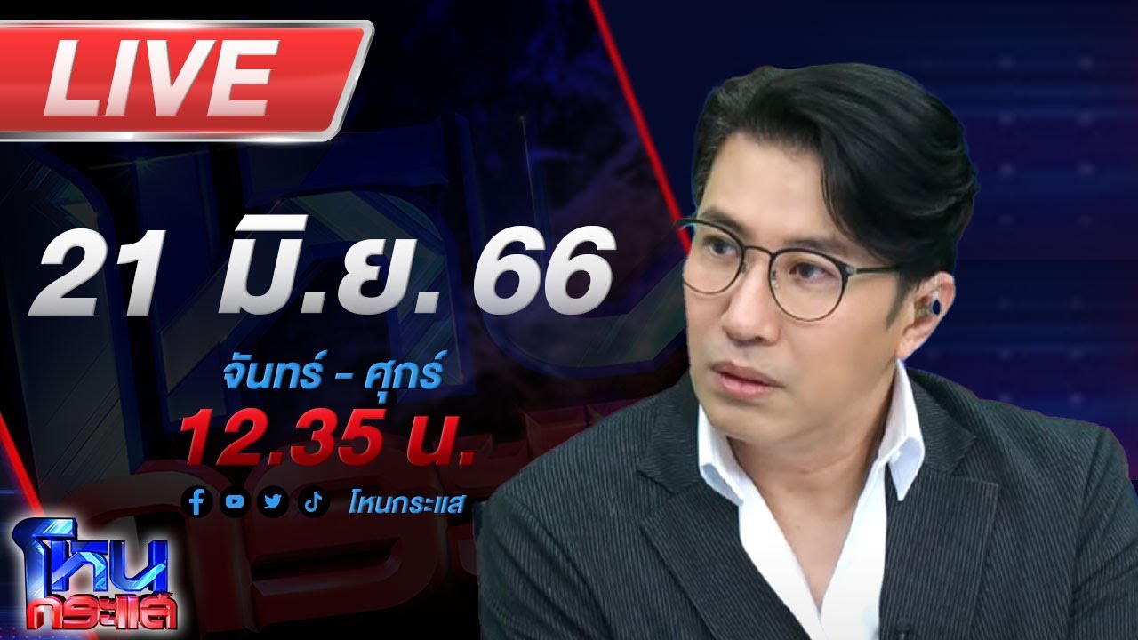 🔴Live โหนกระแส อยากเกิดก็เปิดมา!!! เมียหนุ่มกะลาลั่นฟ้องเมียน้อย 10 ล้านแน่