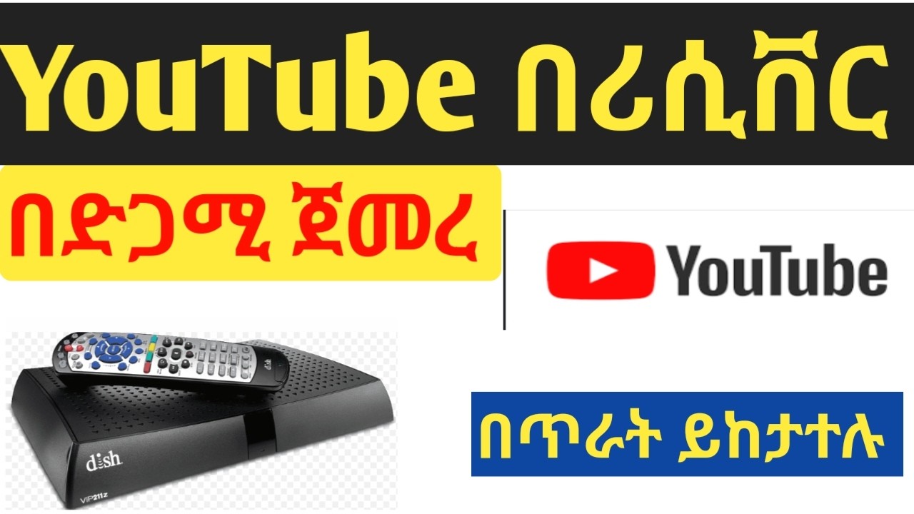YouTube በሪሲቨር በድጋሚ መስራት ጀመረ