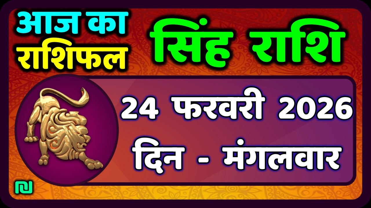 सिंह राशि 23  फरवरी  2026  | Singh Rashi 23 February 2026 | Aaj Ka Singh Rashifal |#LeoHoroscope