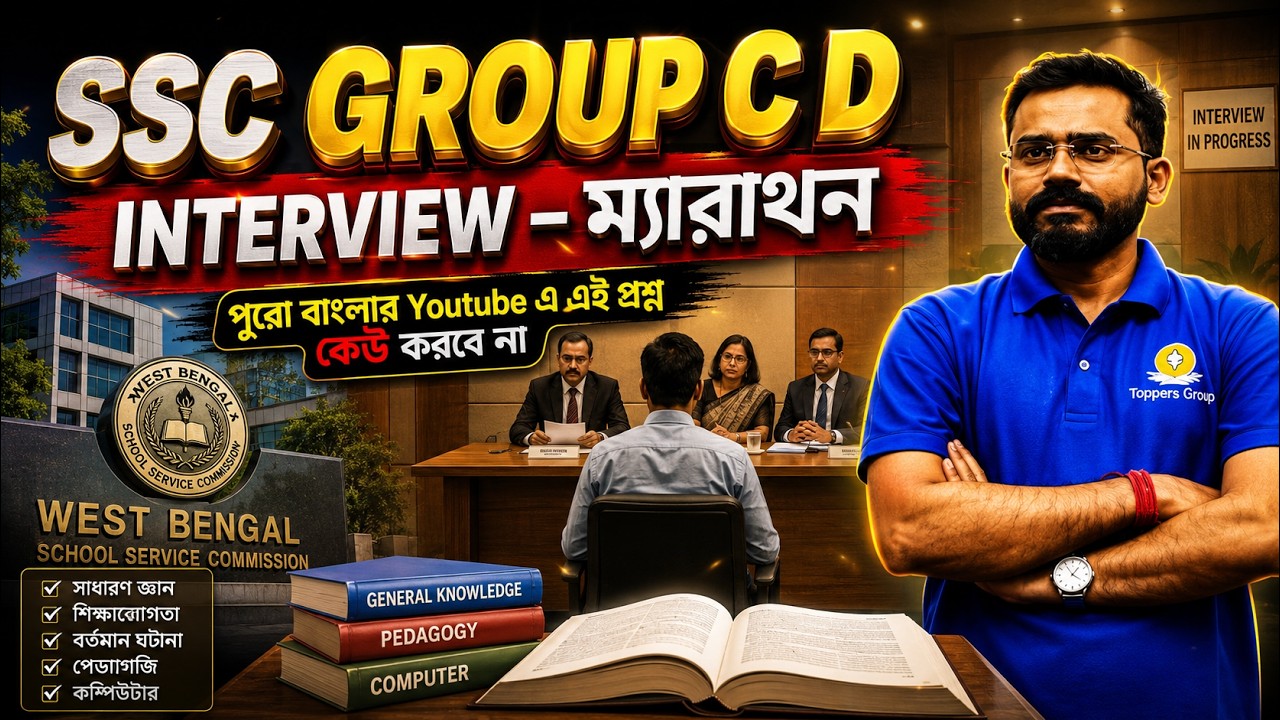 SSC Group C D Interview - মহা ম্যারাথন #education #sscgroupd