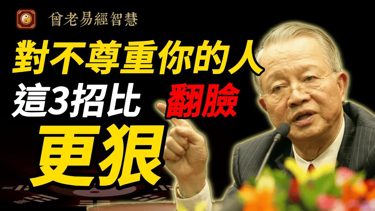 他看不起你？別翻臉！曾仕強教你3招『柔中帶剛』，讓對方從心底敬你！ #曾仕強 #人生智慧 #易經 #哲學 #正能量 #命理