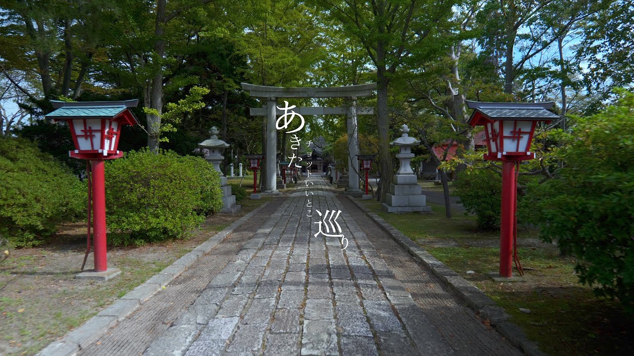 能代市 ～能代公園・日吉神社～ あきたチョットいいとこ巡り #akiak【 VIRTUAL JAPAN (countryside) 】