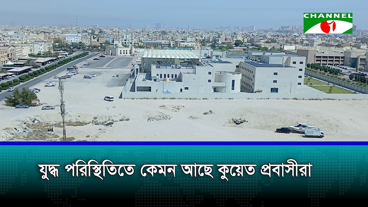যুদ্ধ পরিস্থিতিতে কেমন আছে কুয়েত প্রবাসীরা