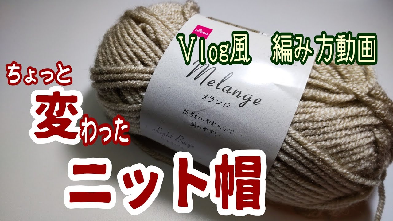 【V log風　編み方動画】ガーター編みが出来れば作れる！~個性的なニット帽を編みたいあなたに