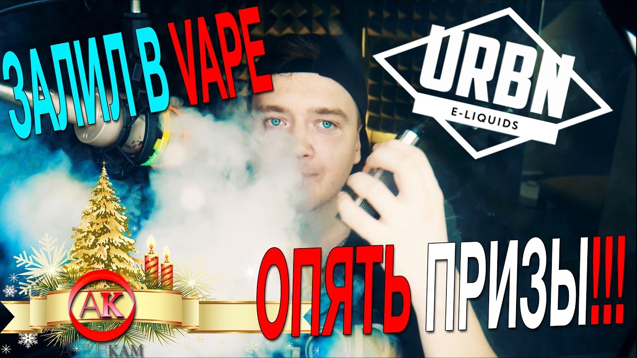 ЗАЛИЛ В VAPE НОВЫЙ URBN! Выиграй такой же. Новые EMOTIONS.