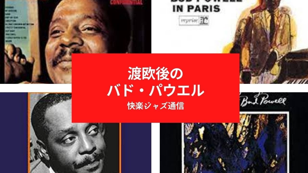 渡欧後のバド・パウエル／快楽ジャズ通信