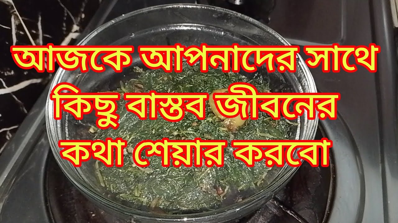 আজকে আপনাদের সাথে কিছু বাস্তব জীবনের কথা শেয়ার করবো 🥹👍#cooking #viral #video 