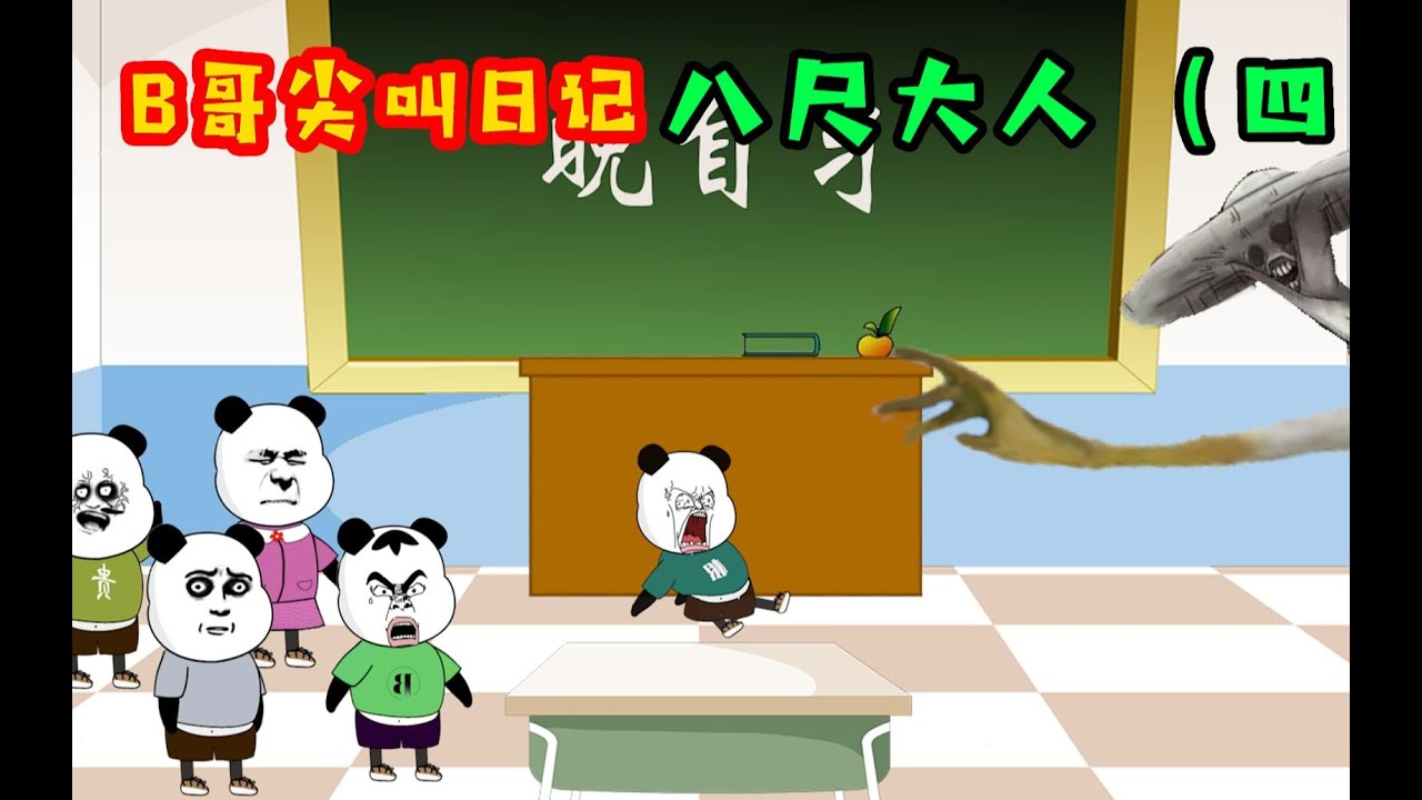 八尺大人（四）：B哥在上晚自，教室外传来了啵啵啵的声音！一根和长贵相继被抓走！B哥该怎么办？慌！