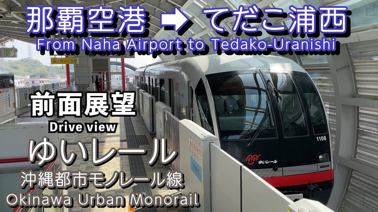 ゆいレール前面展望 沖縄は空も青かった 那覇空港駅～てだこ浦西駅（4K）