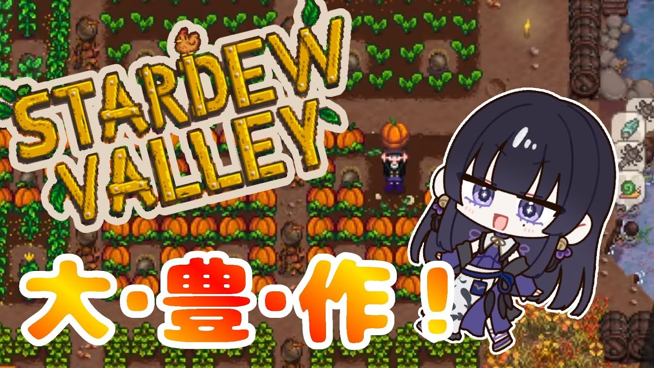 【Stardew Valley】実りの秋？食欲の秋？いいや、闘いの秋だね！！【新人VTuber/八咫峰ユエ】