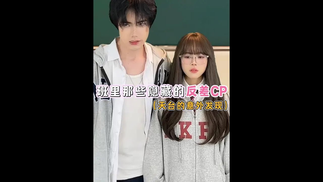 &ldquo;喂，去天台等着！&rdquo;校霸&times;学霸大反差 #校园 #磕cp的快乐 #反差 #高甜 #太好磕了