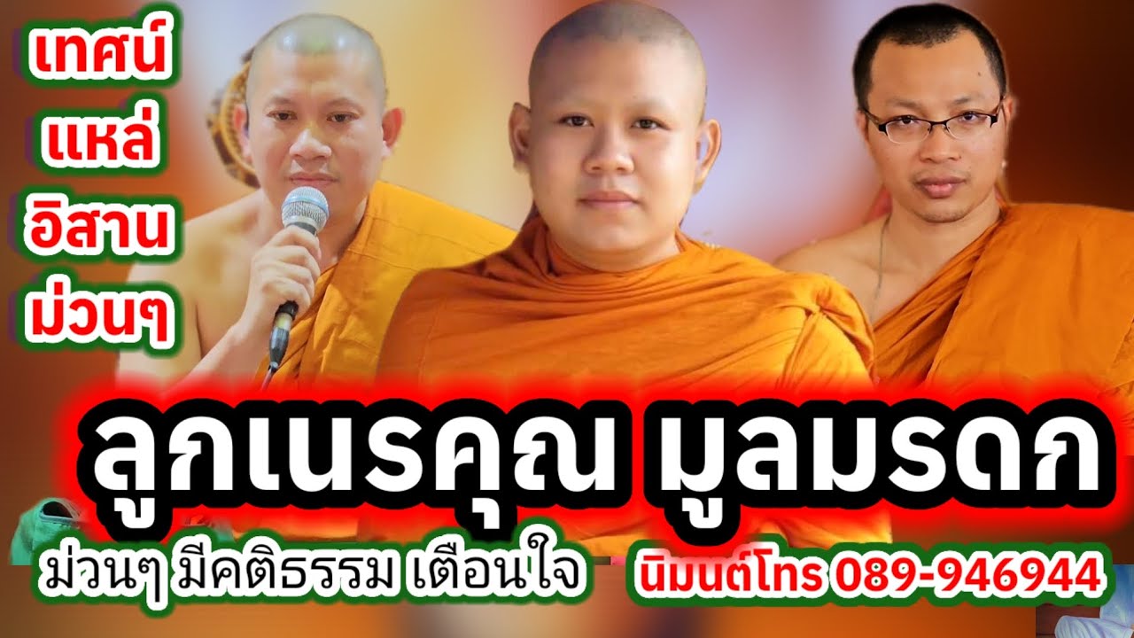 เทศน์แหล่ ลูกเนรคุณ บ้านขี้เหล็ก อ.พยัคฆภูมิพิสัย จ.มหาสารคาม โทร.089-9496944