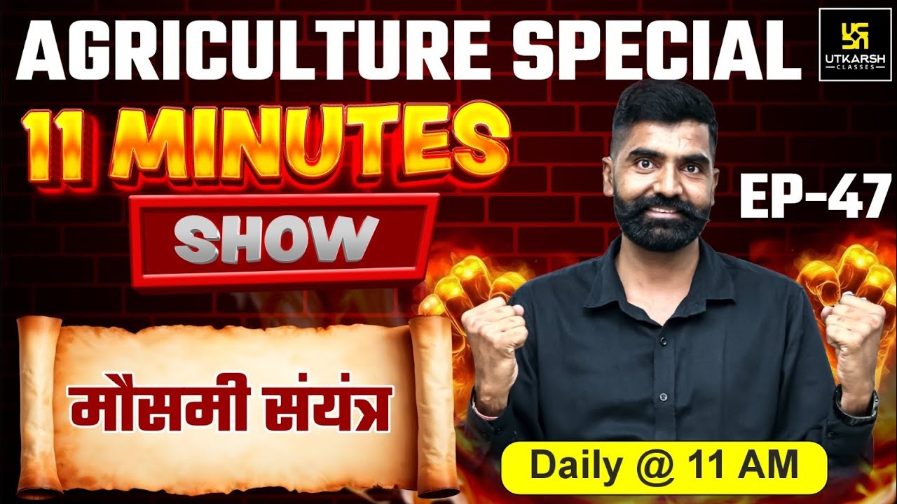 मौसमी संयंत्र | 11 min show | Gyarsi Lal Sir | Utkarsh Agriculture Classes