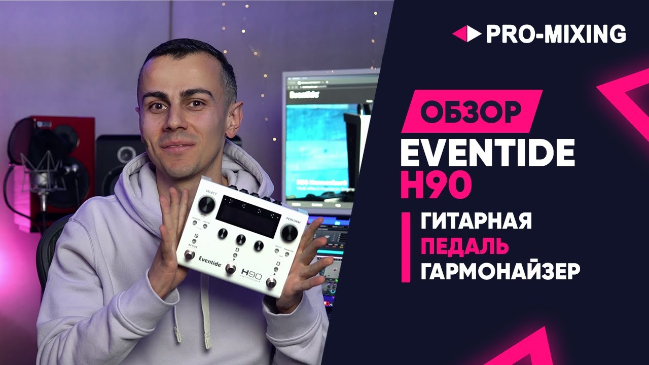 Обзор Eventide H90 : Гитарная педаль гармонайзер