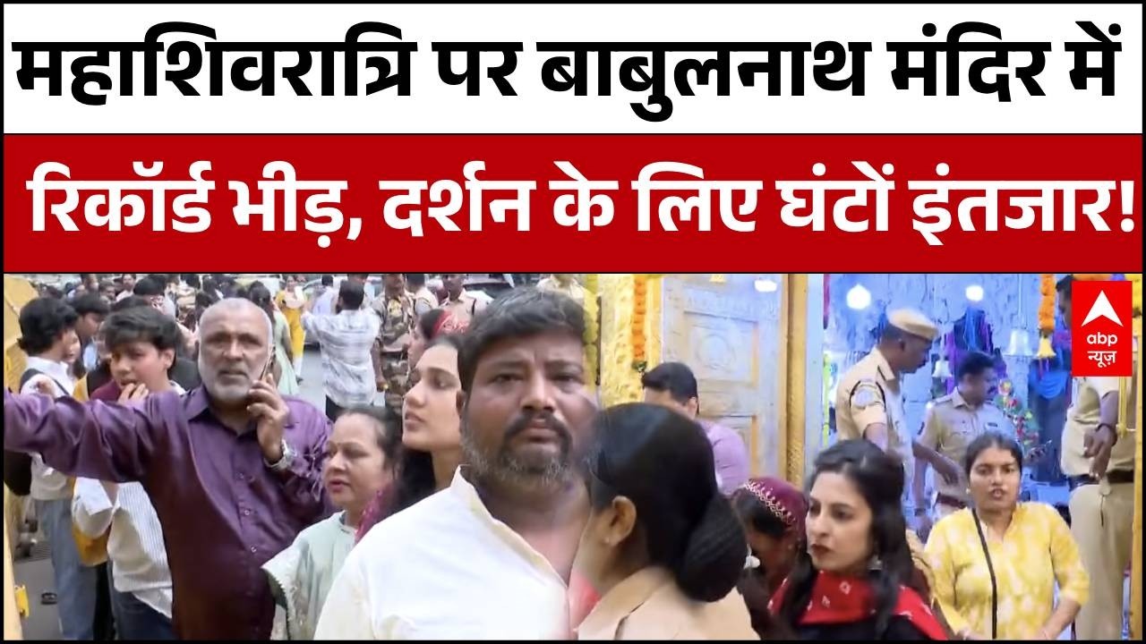 Mahashivratri2026 : मुंबई के बाबुलनाथ मंदिर में उमड़ा जनसैलाब! महाशिवरात्रि पर 2-3 KM लंबी कतारें |
