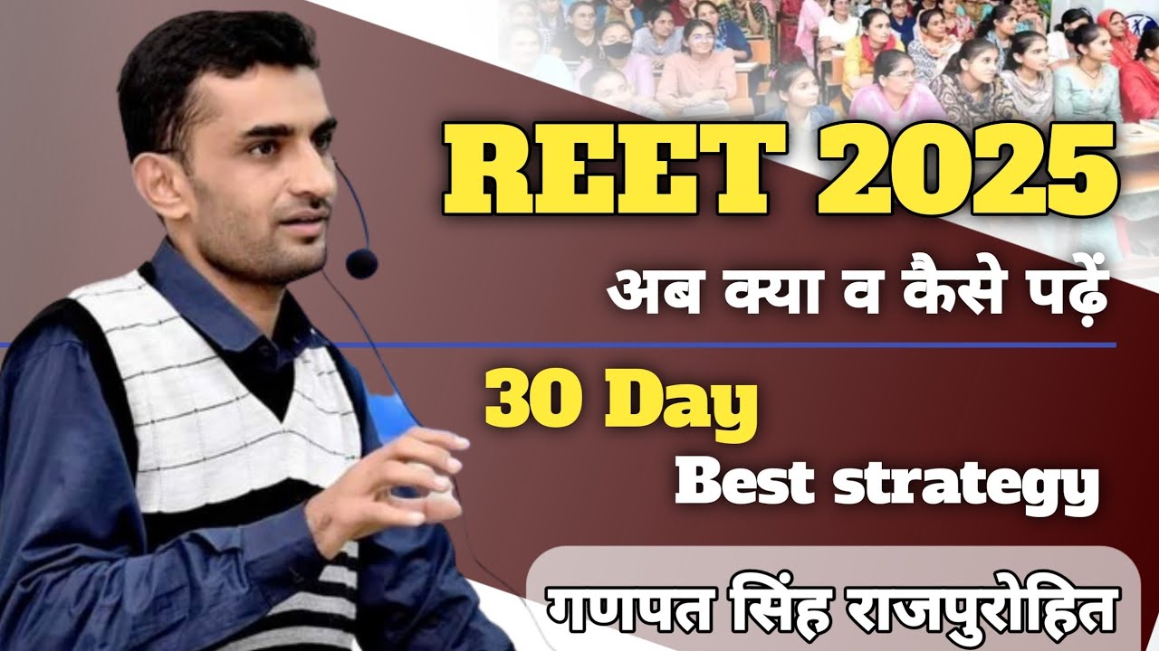 Reet 2025 अब क्या करें व कैसे पढ़ें | 30 Day Best Strategy #ganpatsinghrajpurohit