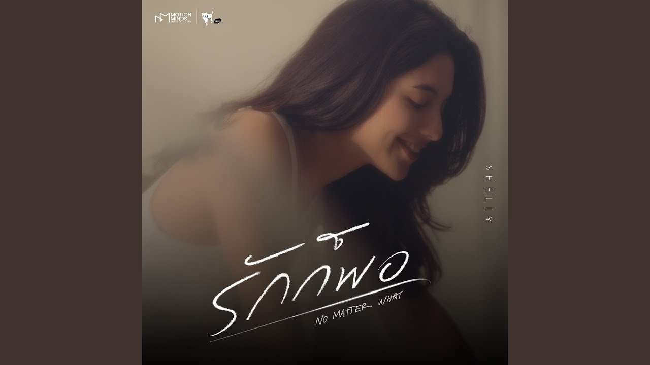 รักก็พอ (เพลงประกอบซีรีส์ 