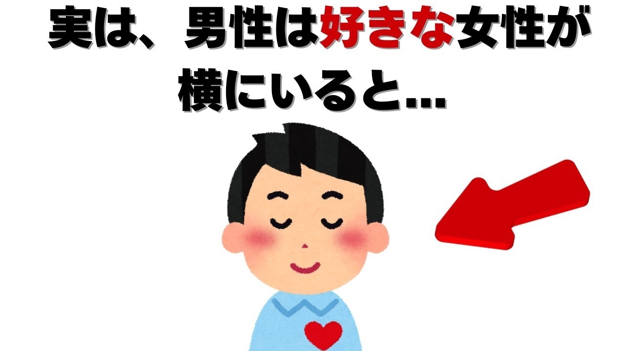恋愛の雑学   【恋愛心理】実は、男性は好きな女性が横にいると無意識にこうなります