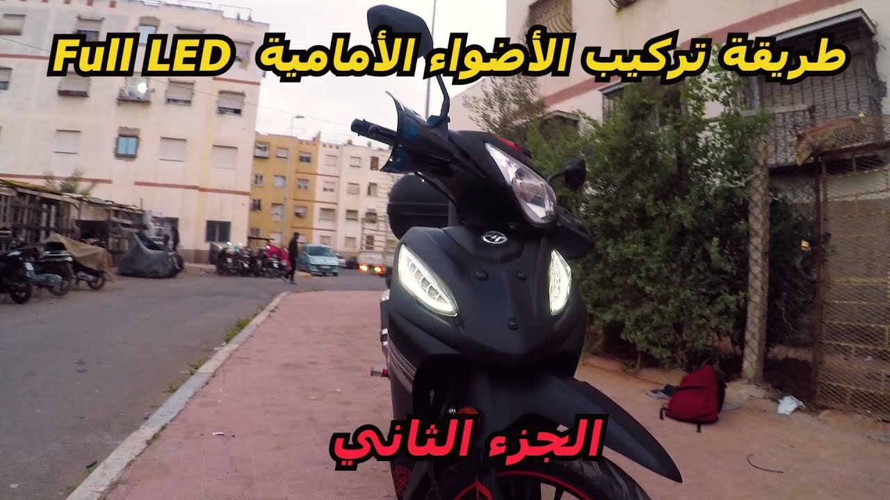 أسهل طريقة لتركيب الأضواء الأمامية (الجزء الثاني) Full LED Sanya Fice R50