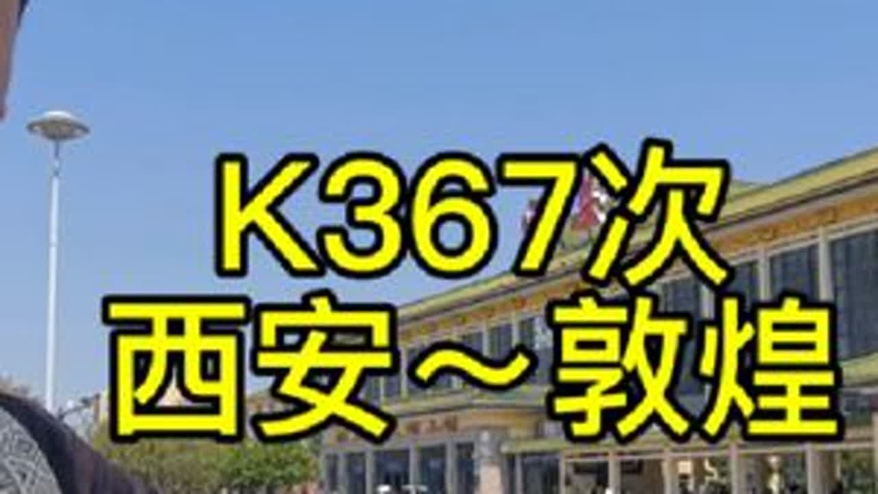 做绿皮火车去甘肃K367次，西安～敦煌，火车上欣赏一望无际的戈壁滩，在瓜州遇到了～沙尘暴#暑假来西安 #坐火车去甘肃
