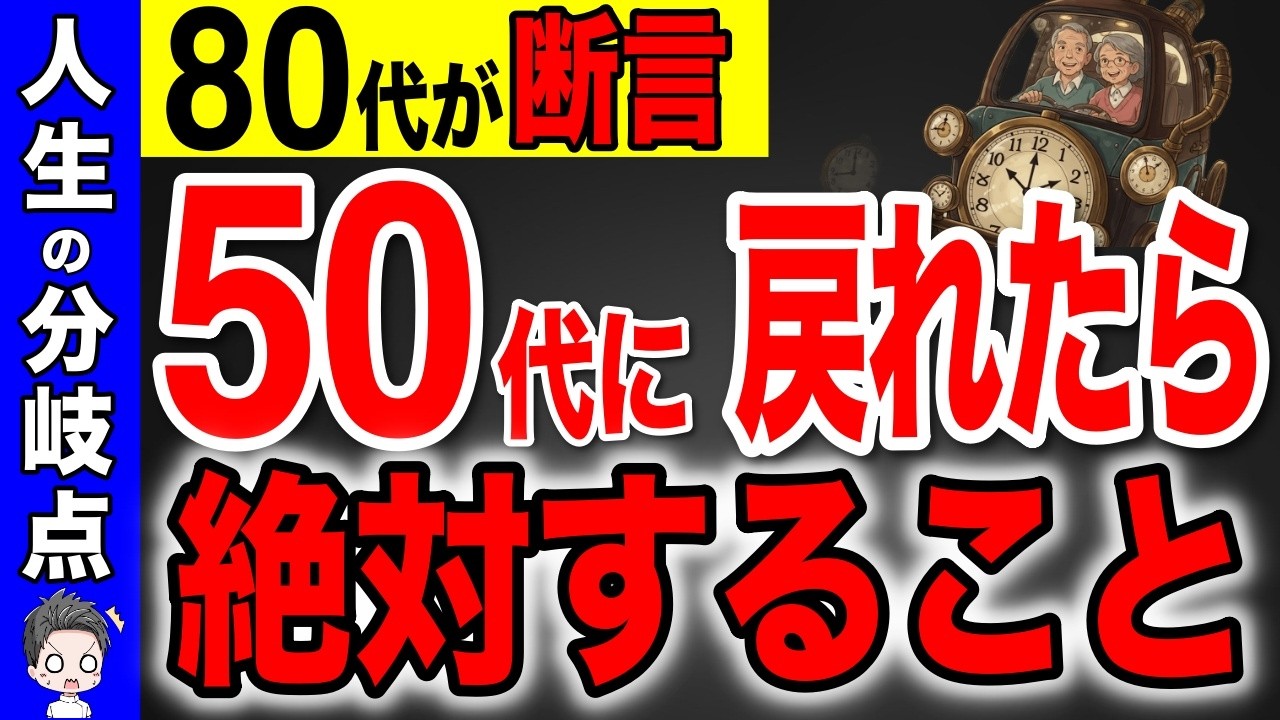 【切実な後悔】もし50代に戻れたら私はこう生きる！80代になって分かる人生の分岐点と本当の幸せ！【老後/年金/シニアライフ】