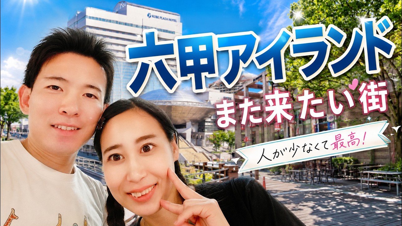 六甲アイランドをまるっと1日観光｜神戸の意外な観光スポットはココ！