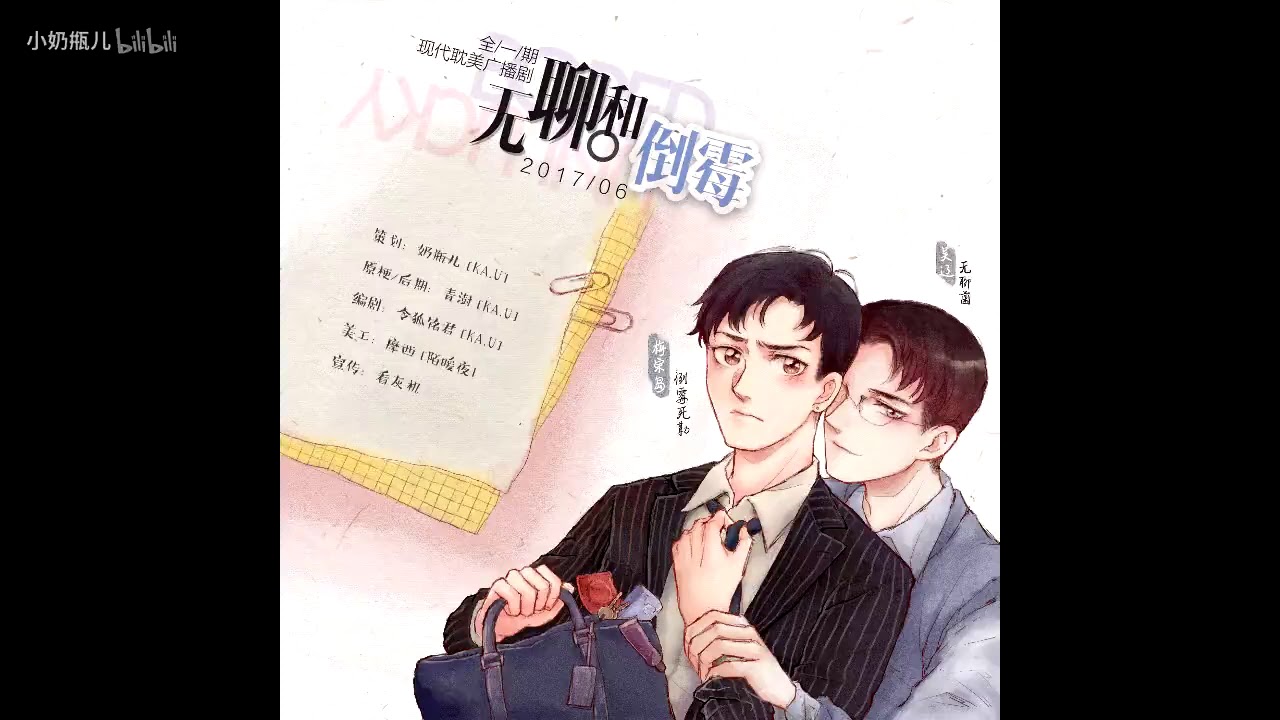 【中抓&middot;腐向】原创全一期现代广播剧《无聊和倒霉》