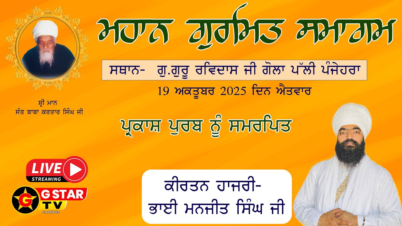 🔴 LIVE  ✨ਮਹਾਨ ਕੀਰਤਨ ਦਰਬਾਰ ✨19 Oct  2025 ✨ਗੋਲਾ ਪੱਲੀ ਪੰਜੇਹਰਾ ✨G STAR TV ✨