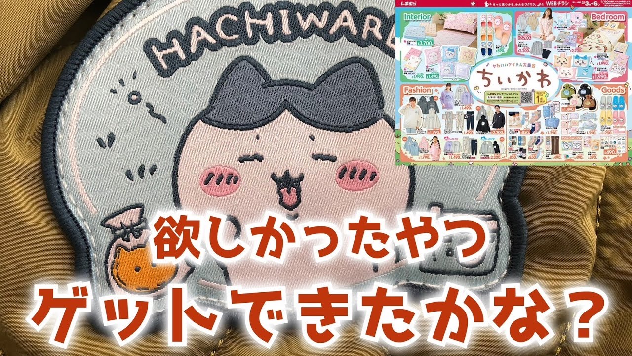 【開封】ちいかわしまむらコラボ商品いろいろ買ってきた！欲しいものは買えたかなー？